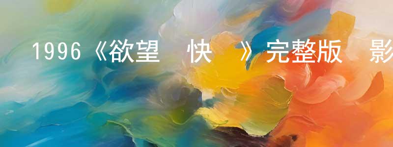 曹丞的網絡影視資源,1996《欲望號快車》完整版電影/在線觀看/百度云-美劇天堂